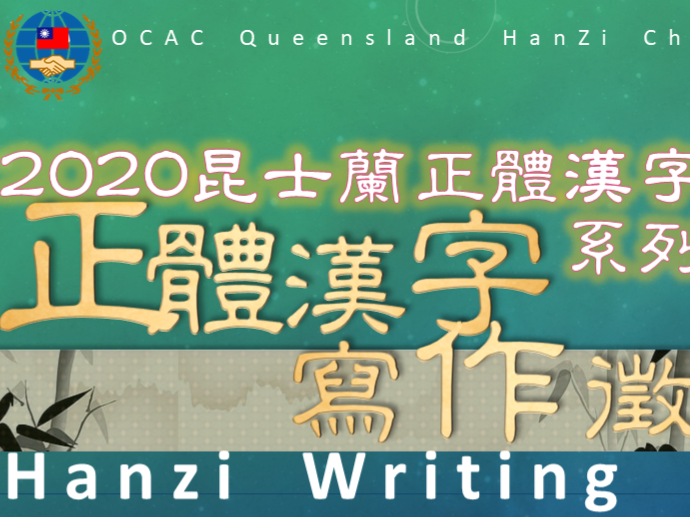 澳洲昆士蘭華語文教師聯誼會   2020 正體漢字文化節：寫作徵文活動-入選名單圖片