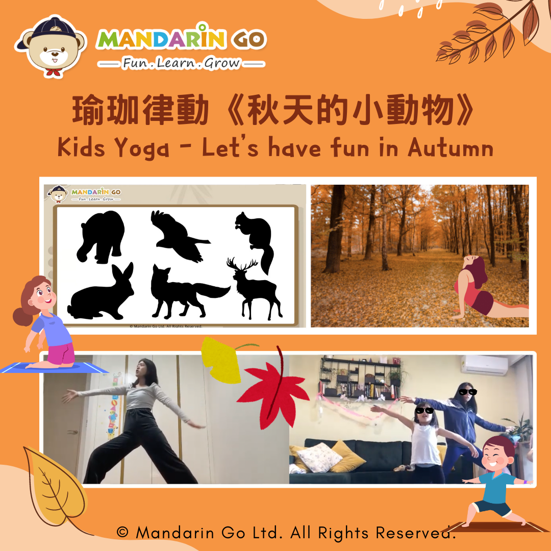 Mandarin Go 秋令營 - 《秋天的小動物》瑜珈律動