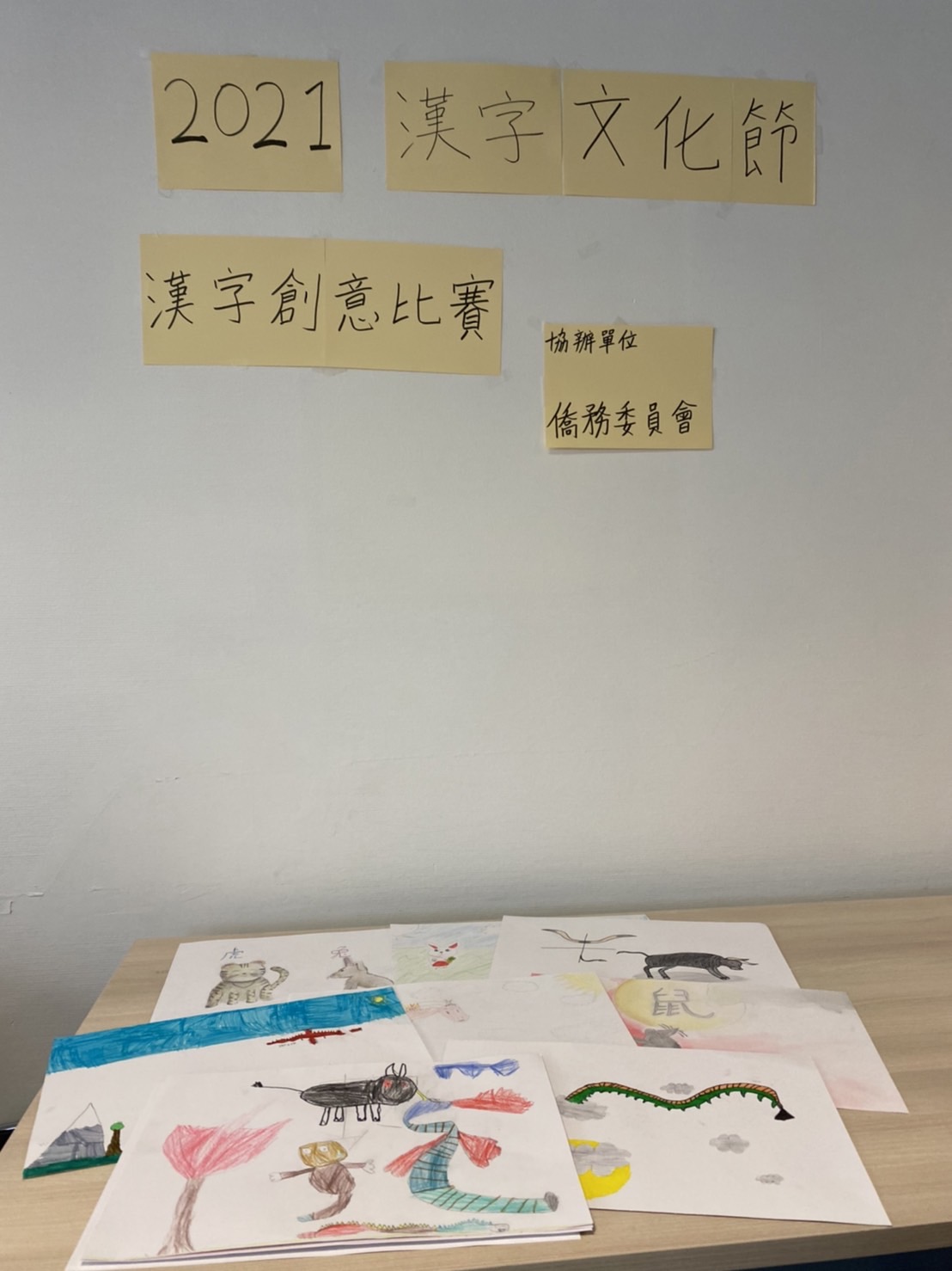 法國亭林中文學校12月11日舉辦「110年海外正體漢字文化節-大巴黎地區中文學校漢字創意繪畫比賽」。