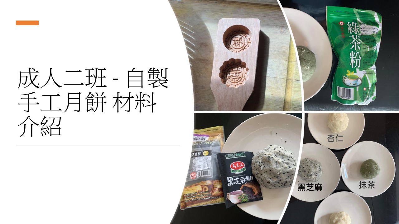成人班-日常食材製作手工月餅