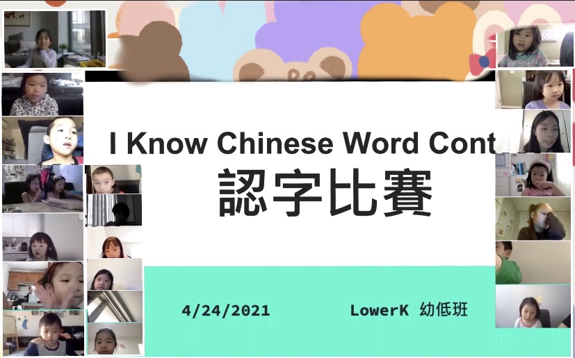 紐約華僑學校   2021 漢字文化節活動：認字比賽（線上）3