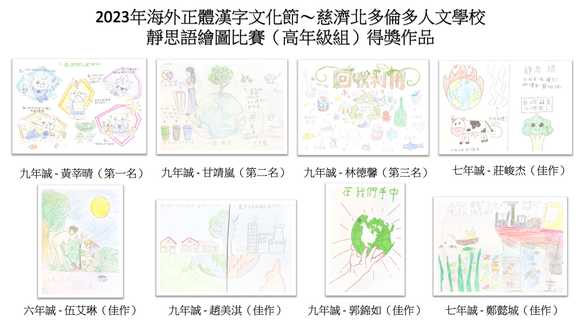 2023年靜思語繪圖比賽（高年級組）得獎作品集
