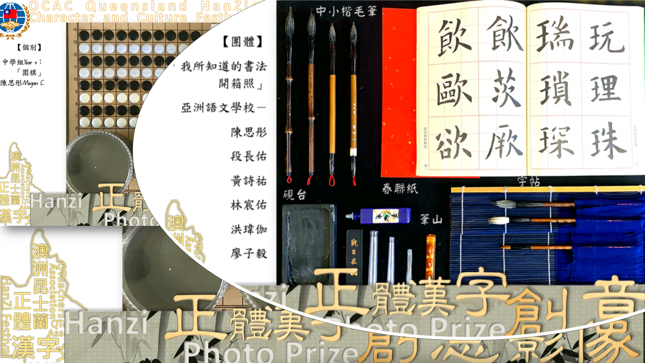 澳洲昆士蘭華語文教師聯誼會 2020 正體漢字文化節：創意影像—入選名單6