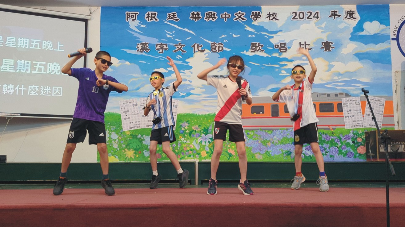 阿根廷華興中文學校2024漢字文化節-小學部歌唱比賽4