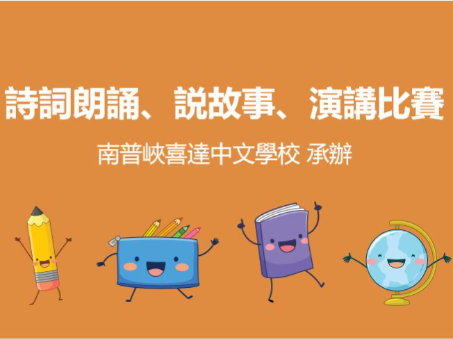 南普峽喜達中文學校2022年承辦海外正體漢字文化節學藝競賽圖片
