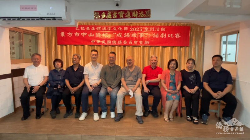 擔任本次成語話劇比賽評審的僑領