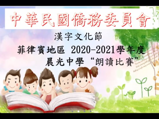 菲律賓晨光中學   2020 漢字文化節：朗讀比賽（線上）圖片