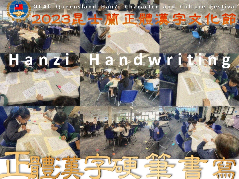 2023昆士蘭正體漢字文化節硬筆字書寫比賽4
