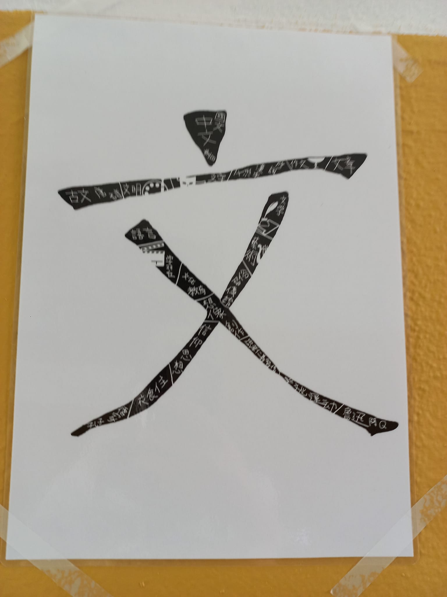 釜山華僑中學舉辦2023漢字文化節相關活動--角落藝術字創意大賽5