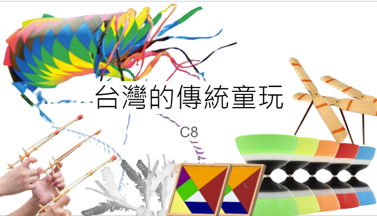 C8—臺灣的童玩介紹