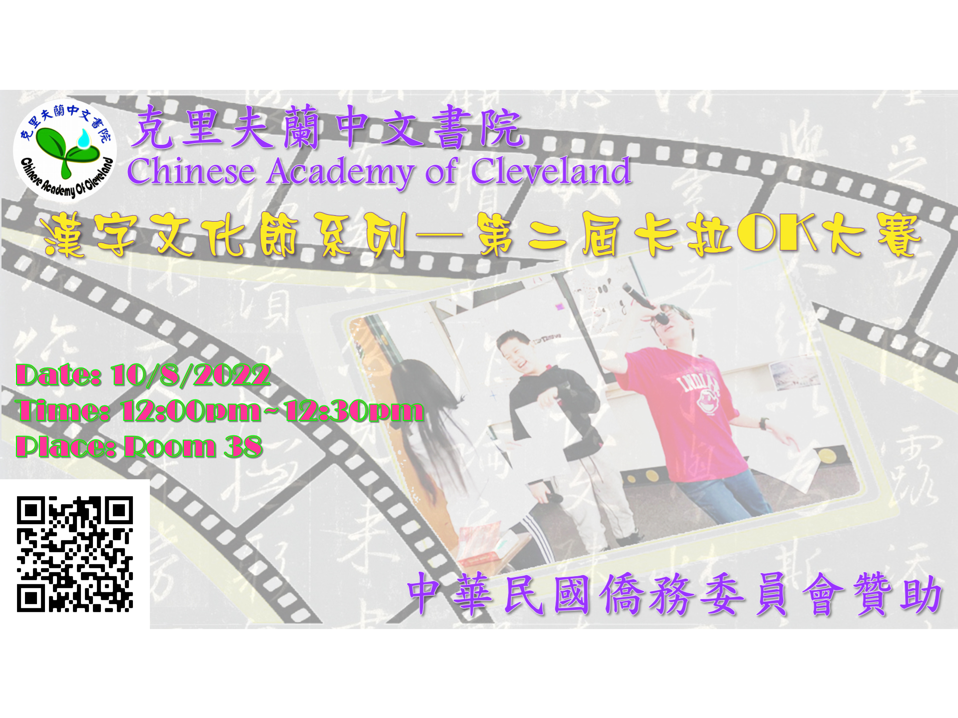 克里夫蘭中文書院2022年漢字文化節系列–中文卡拉OK大賽圖片