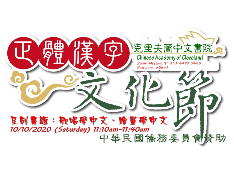 克里夫蘭中文書院   2020 第4季漢字文化節活動（線上）圖片