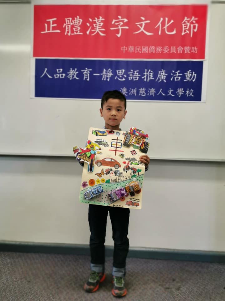 澳洲慈濟人文學校 漢字彩繪創意海報設計2