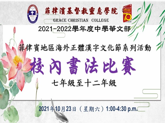 菲律濱基督教靈惠學院舉辦海外地區正體漢字文化節系列活動-校內書法比賽圖片