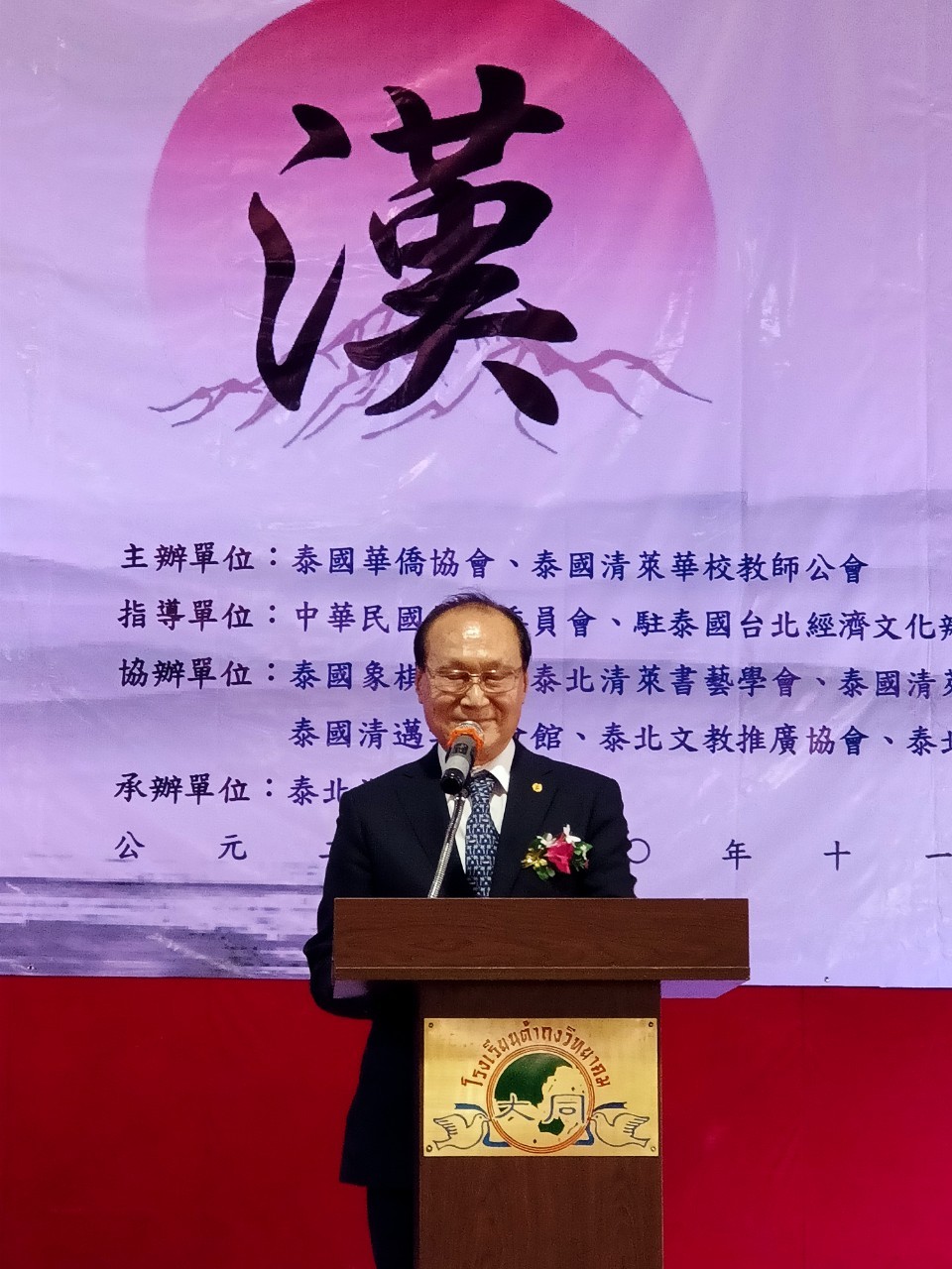 泰國華僑協會余聲清主席在閉幕典禮致詞