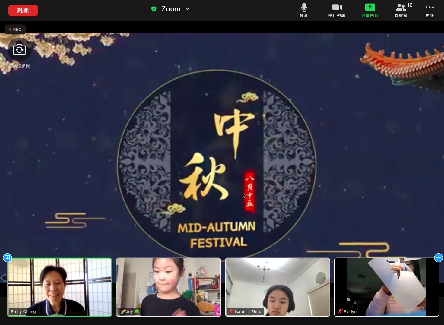 線上歡慶中秋佳節