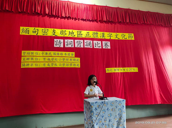 密支那育成學校小學部舉辦2019詩詞背誦比賽2
