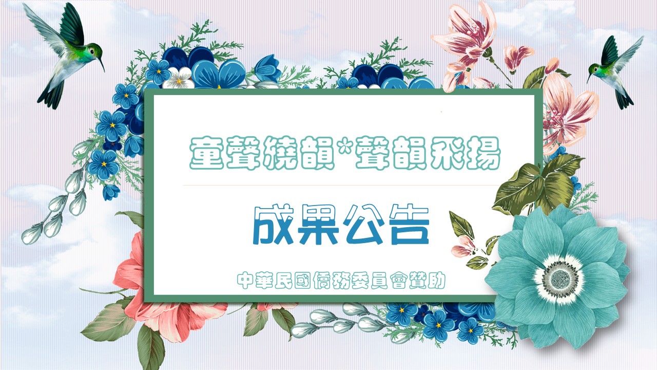 ｢童聲繞韻 聲韻飛揚」 溫哥華菁英中文學校首次舉辦歌唱與繞口令比賽4