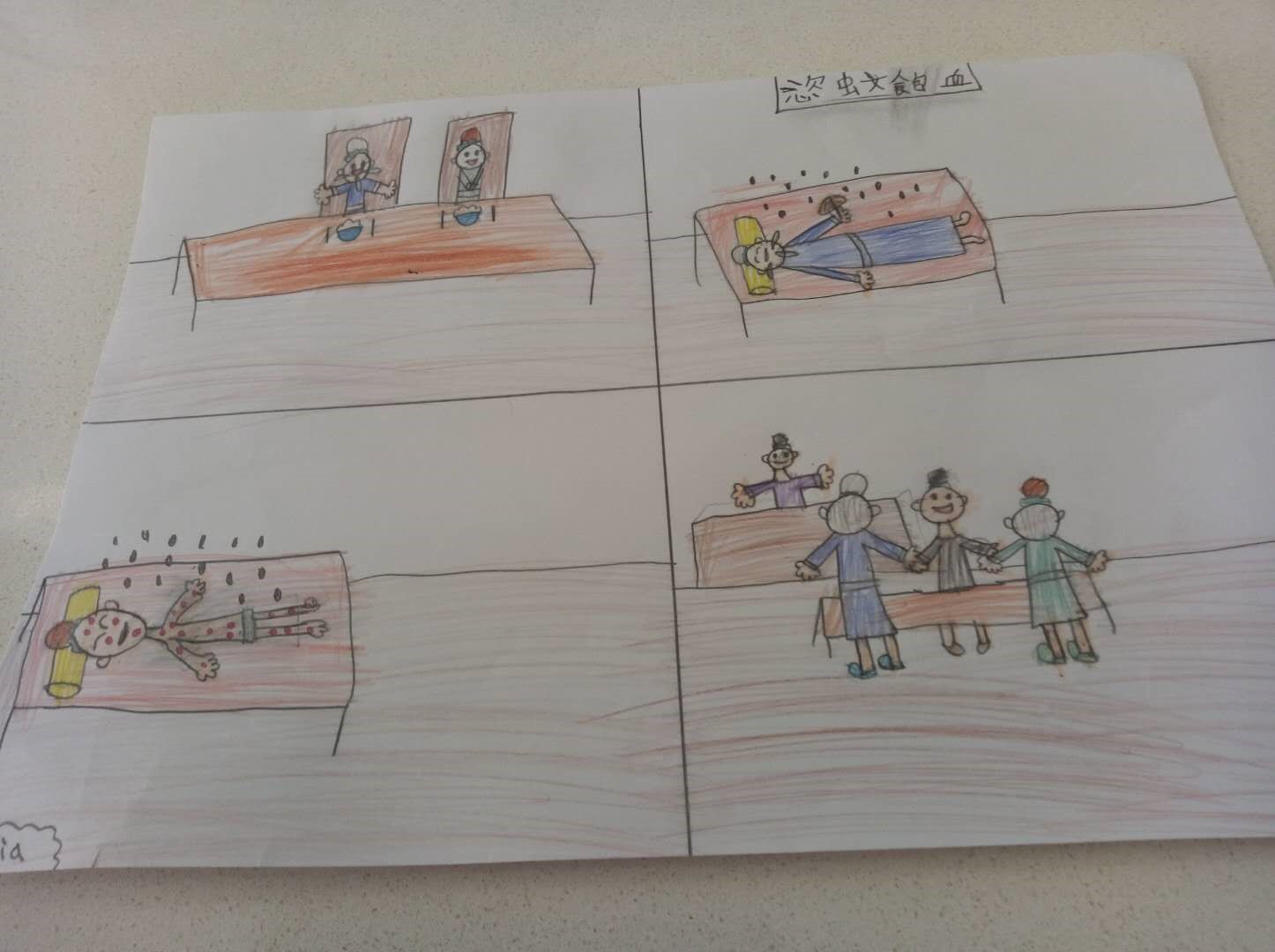 四年級成語故事「恣蚊飽血」。