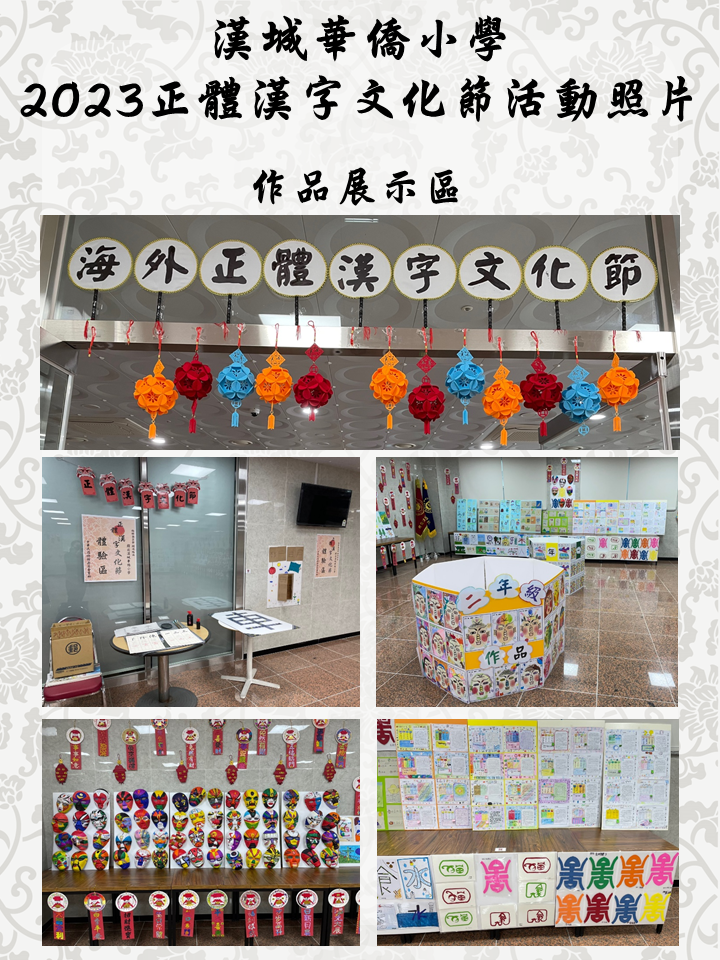 韓國漢城華僑小學 2023 正體漢字文化節 系列活動圖片