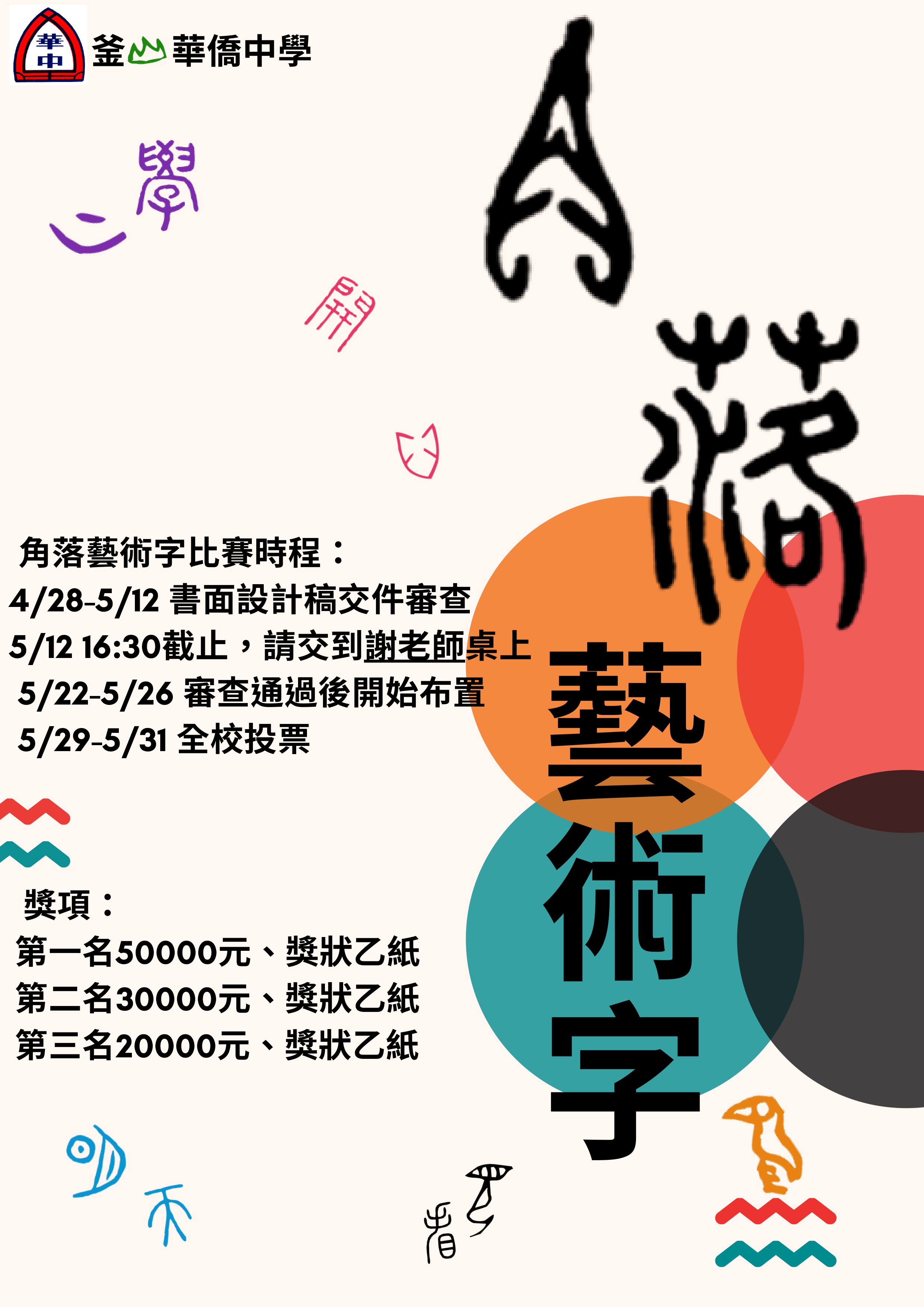 釜山華僑中學舉辦2023漢字文化節相關活動--角落藝術字創意大賽6