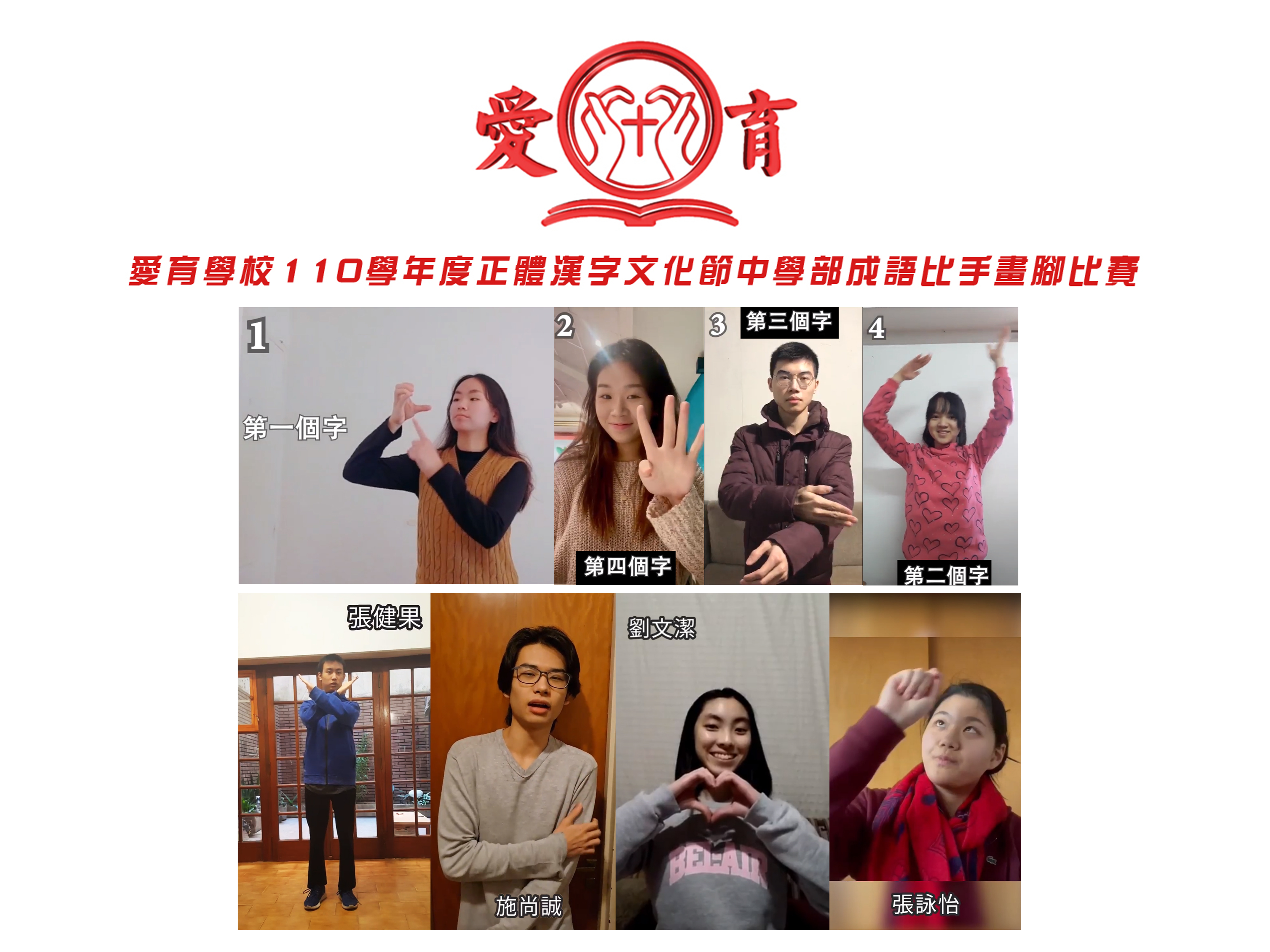 110學年度愛育學校 正體漢字文化節「中學部成語比手劃腳比賽」圖片