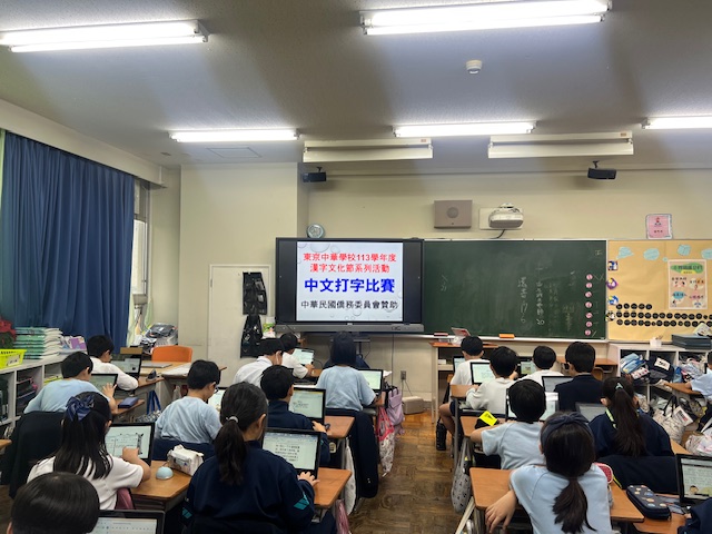 東京中華學校2024第四季海外正體漢字文化節系列活動 中文打字比賽2
