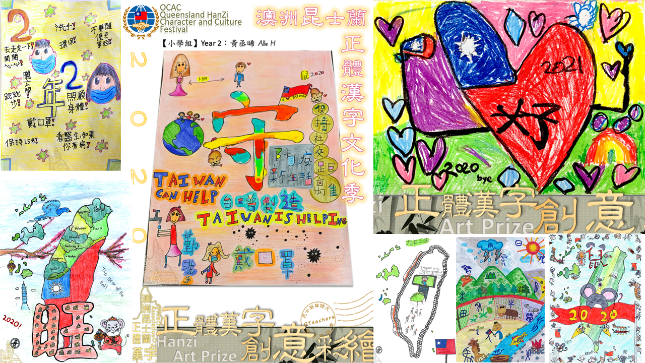 澳洲昆士蘭華語文教師聯誼會 2020 正體漢字文化節：創意彩繪—入選名單2