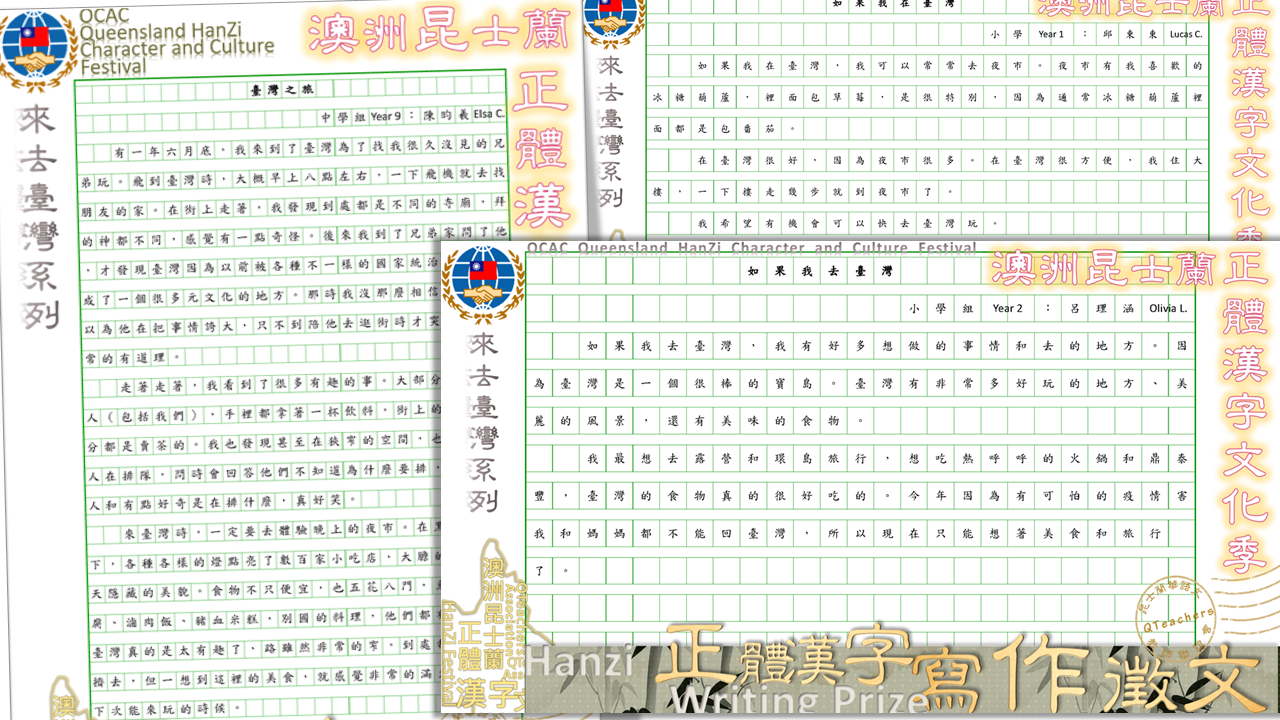 昆士蘭正體漢字寫作徵文