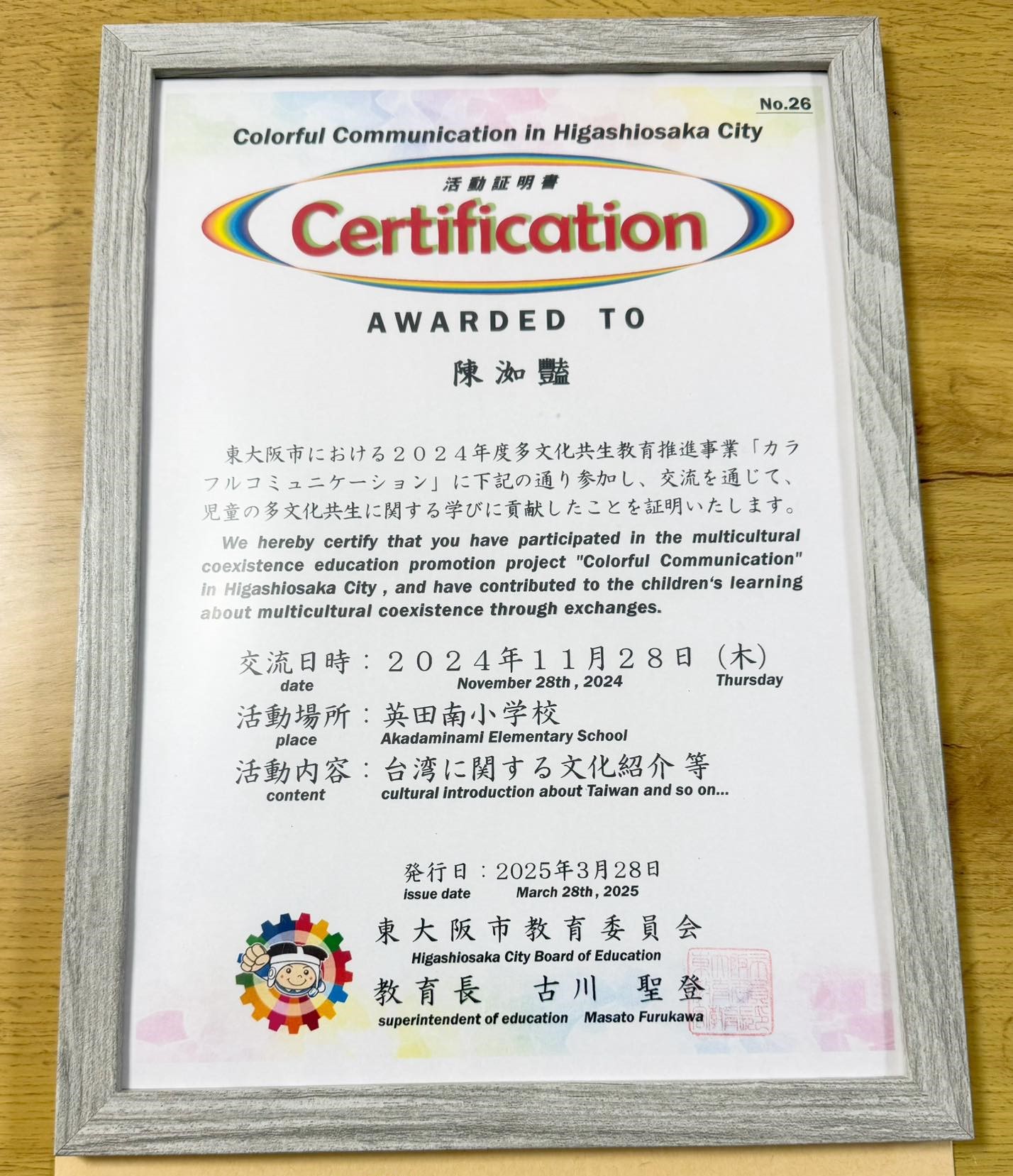 東大阪市教育委員會的感謝狀