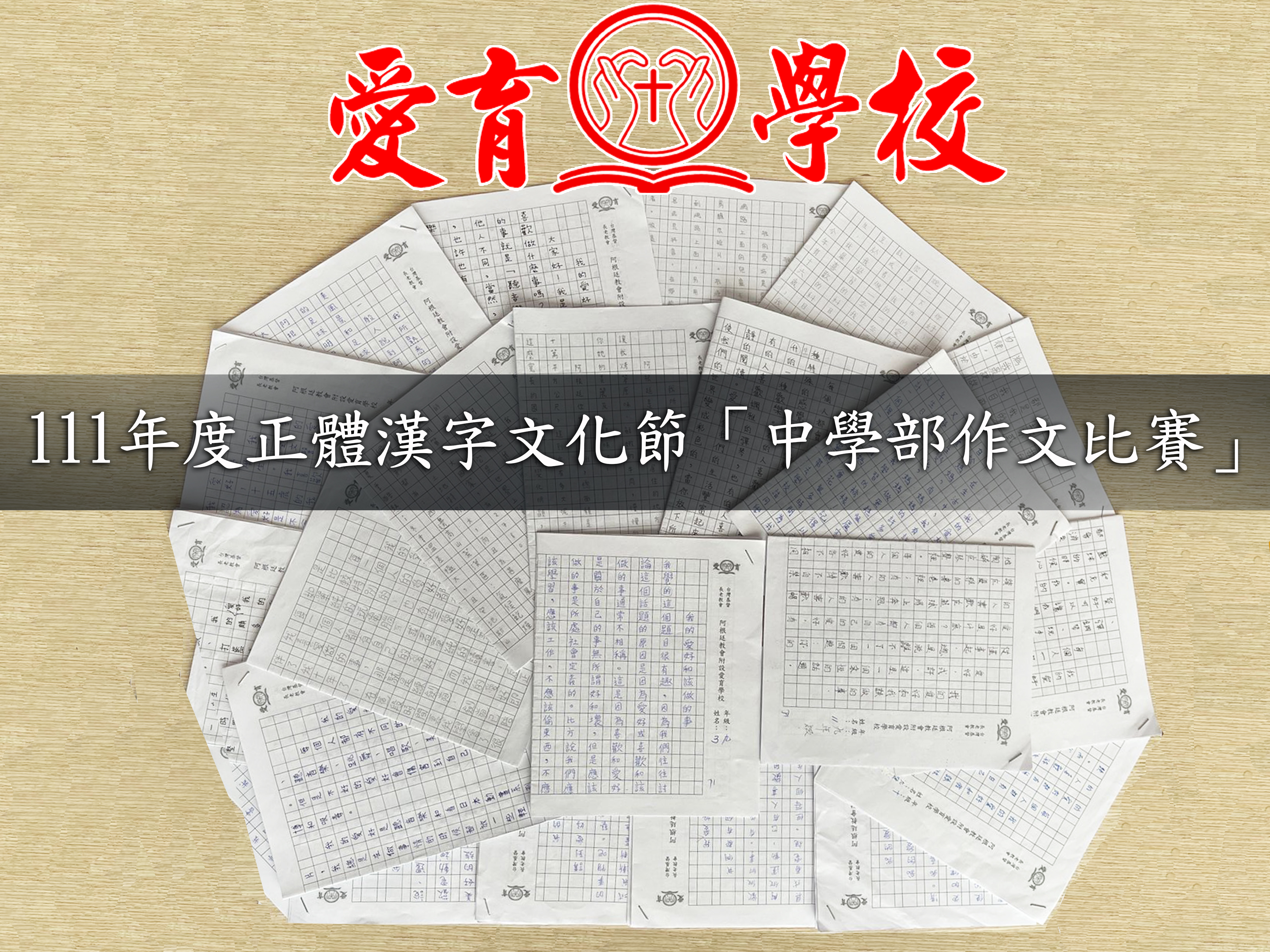 111學年度愛育學校 正體漢字文化節「中學部作文比賽」圖片