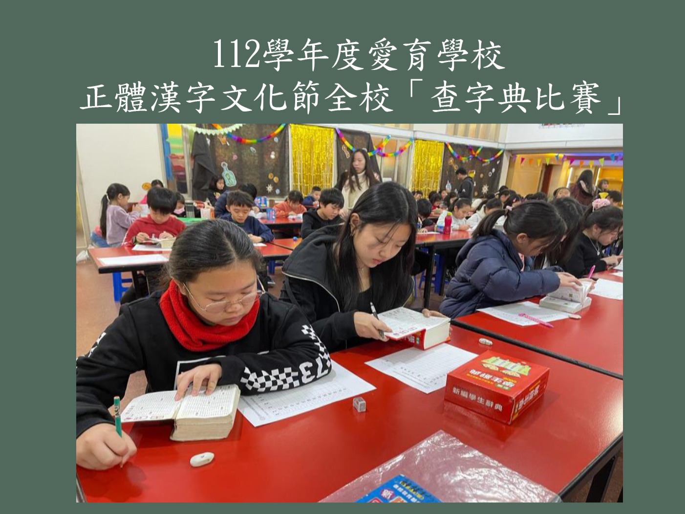 112學年度愛育學校 正體漢字文化節全校「查字典比賽」圖片