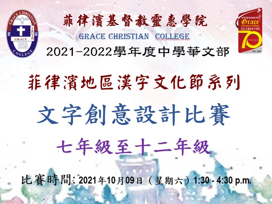 菲律濱基督教靈惠學院-110年海外正體漢字文化節系列活動順利舉辦成果豐碩圖片