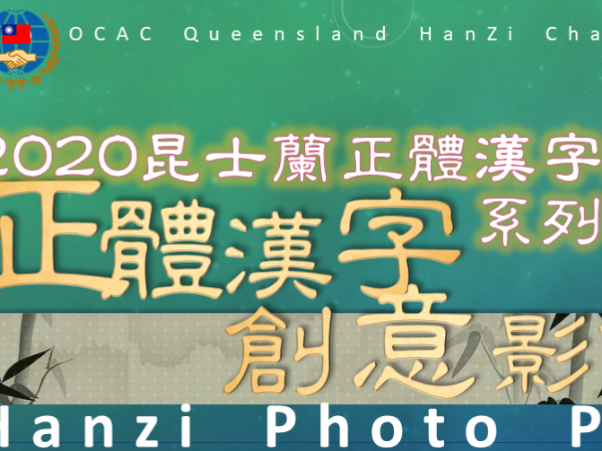 澳洲昆士蘭華語文教師聯誼會 2020 正體漢字文化節：創意影像—入選名單圖片