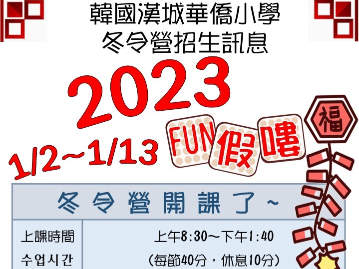 韓國漢城華僑小學 2023快樂冬令營圖片