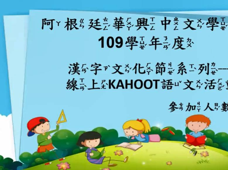阿根廷華興中文學校   2021 正體漢字文化節：幼兒班-Kahoot語文活動（線上）圖片
