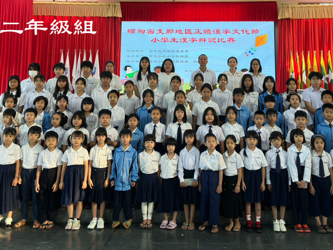 緬甸密支那育成學校舉辦2024正體漢字文化節小學生漢字辨認比賽圖片
