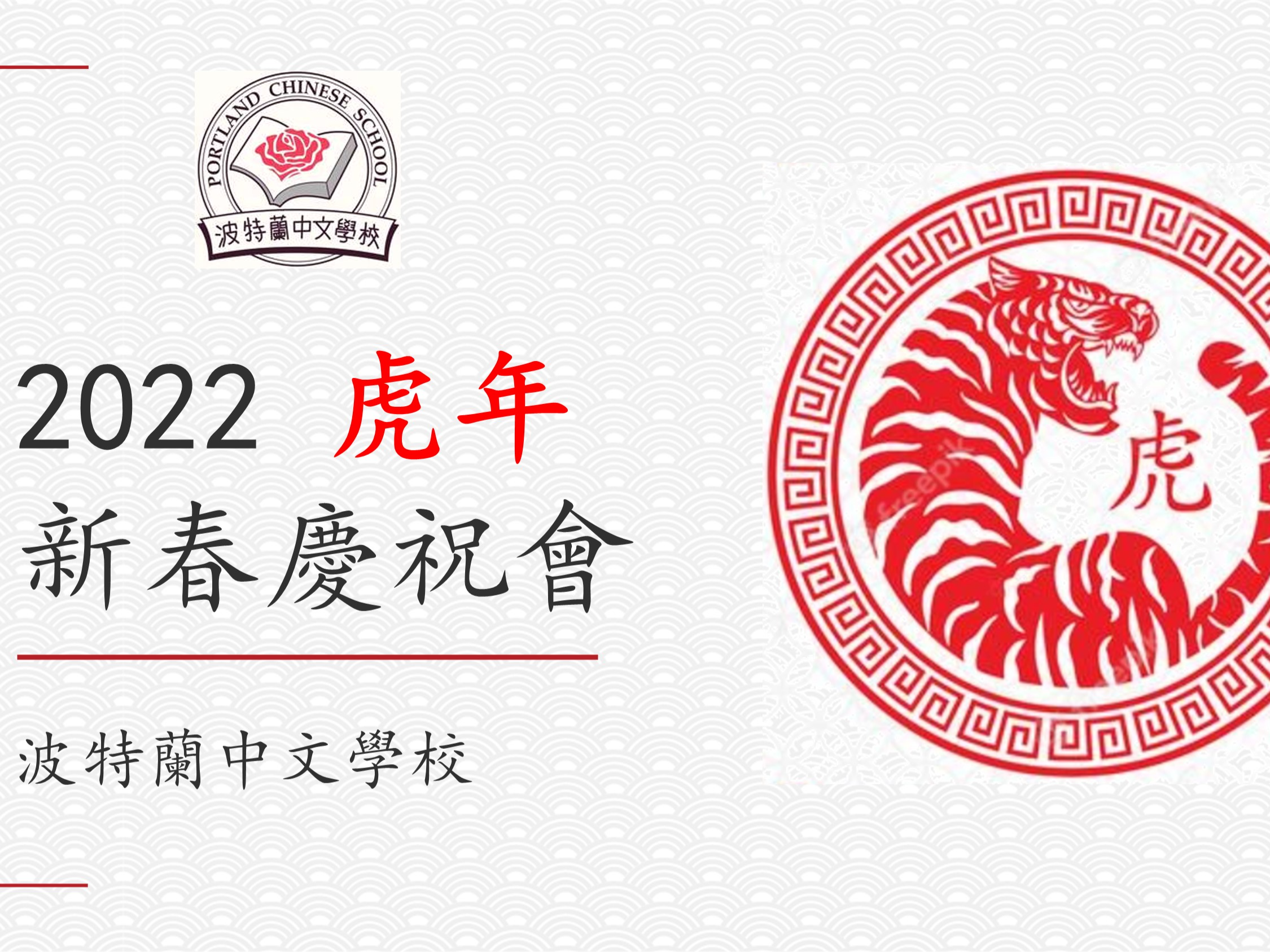 2022年波特蘭中文學校 新年慶祝會圖片
