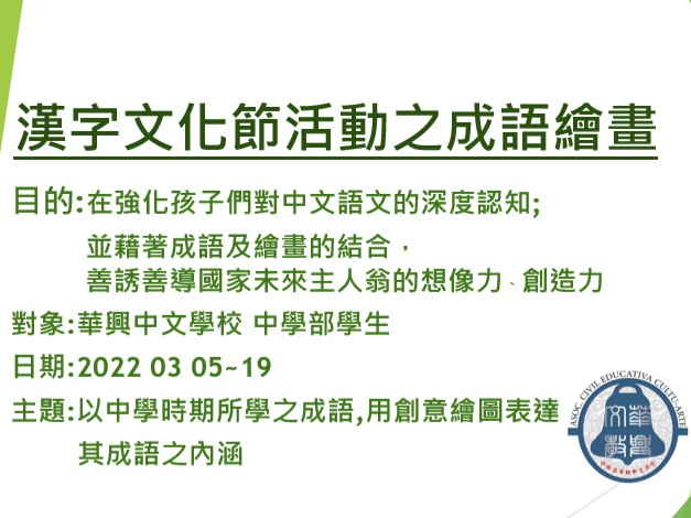 華興中文學校2022年漢字文化節活動之成語繪畫圖片