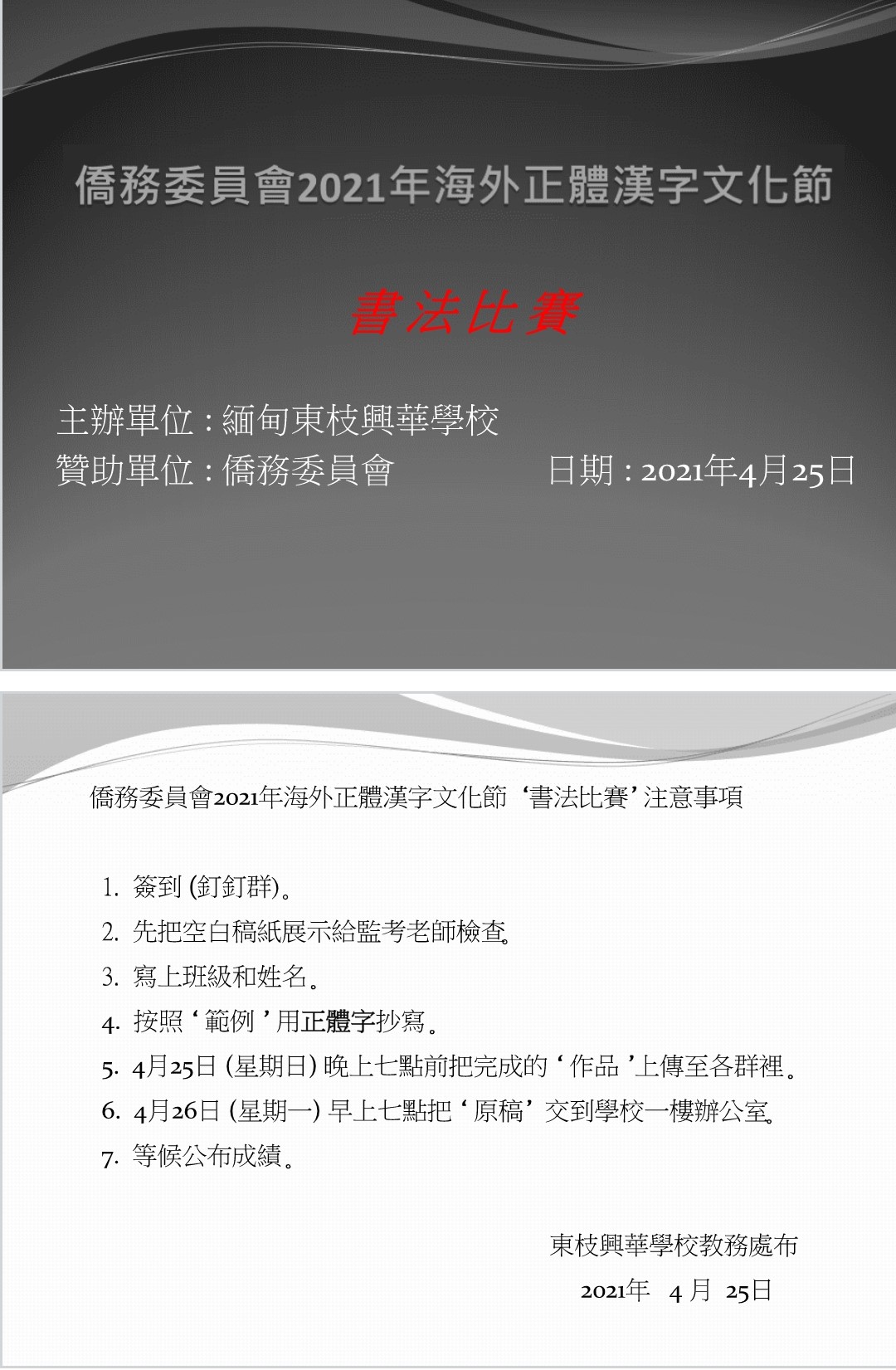 東枝興華學校正體漢字文化節-書法比賽的規則。