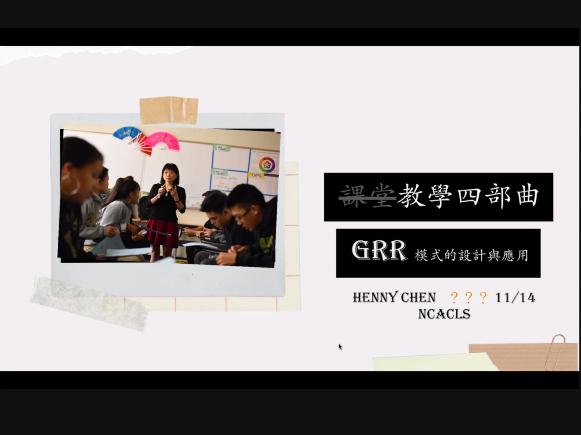 全美中文學校聯合總會   2020 師資培訓課程：「課堂教學四部曲—GRR 模式的設計與應用」講座（線上）圖片