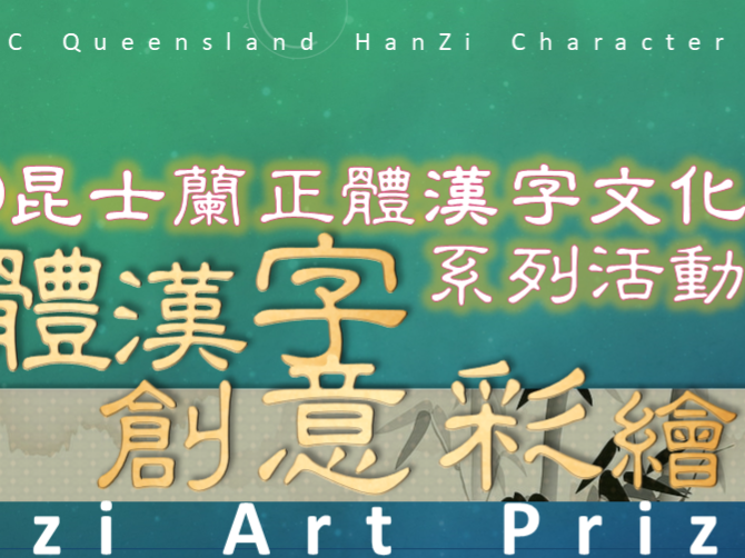澳洲昆士蘭華語文教師聯誼會 2020 正體漢字文化節：創意彩繪—入選名單圖片